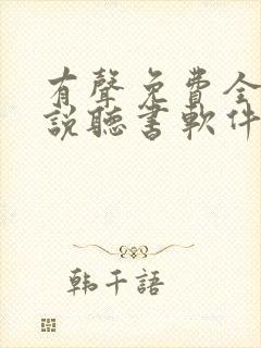 有声免费全本小说听书软件