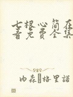 七根心简在线观看免费全集电视剧高清