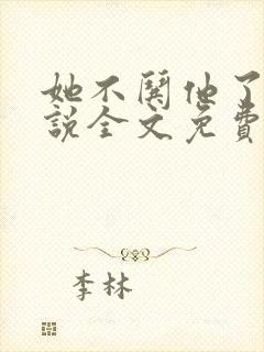 她不哄他了的小说全文免费阅读
