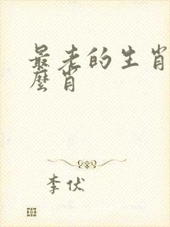最老的生肖指什么肖