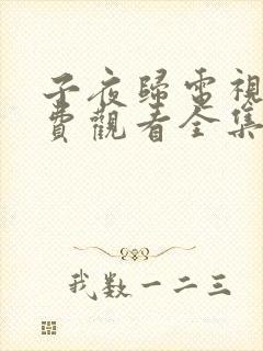 子夜归电视剧免费观看全集31集 子夜归电视剧免费观看全集31集