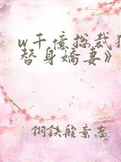 w千亿总裁独宠替身娇妻》