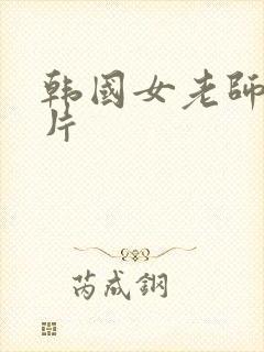 韩国女老师伦理片