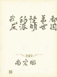 我的徒弟都是大反派明世因