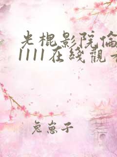 光棍影院伦理片1111在线观看神马影院