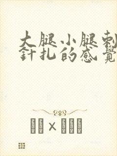 大腿小腿刺痛像针扎的感觉
