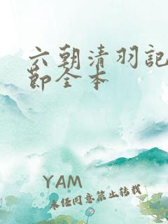 六朝清羽记未删节全本