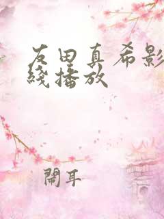 友田真希影音在线播放
