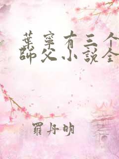 叶宁有三个绝色师父小说全本