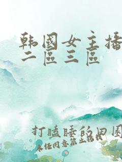 韩国女主播一区二区三区