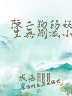 陈二狗的妖孽人生无删减小说