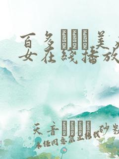 百多えみり美痴女在线播放
