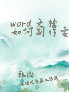 word 文档如何制作电子版手写签名