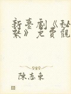 新台剧《秘密关系》免费观看