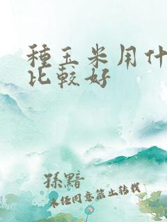 种玉米用什么肥比较好