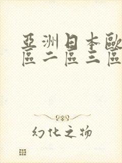 亚洲日本欧美一区二区三区