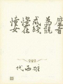 憧憬成为魔法少女在线观看免费