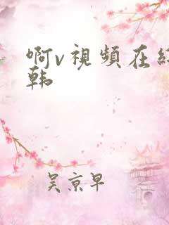 啊v视频在线日韩