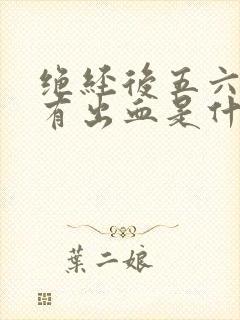 绝经后五六年又有出血是什么情况