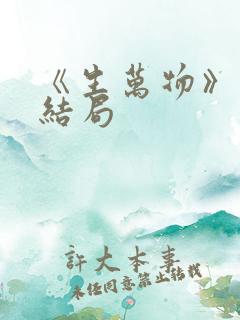 《生万物》原著结局