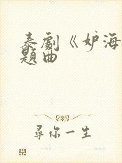 泰剧《妒海》主题曲