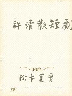 许清欢短剧