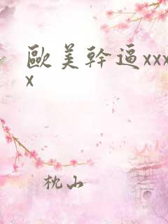欧美干逼xxxx
