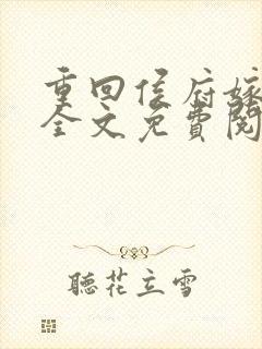 重回侯府嫁纨绔全文免费阅读