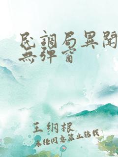 民调局异闻录 无弹窗