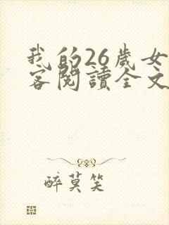 我的26岁女房客阅读全文免费