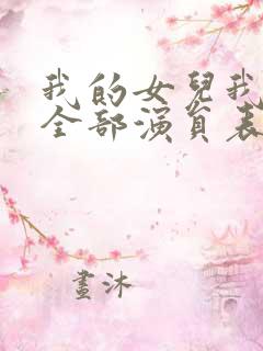我的女儿我的泪全部演员表