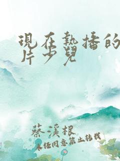 现在热播的动画片少儿