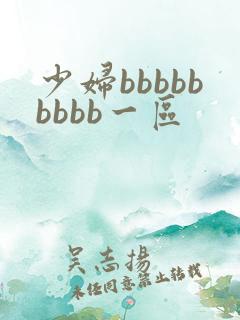 少妇bbbbbbbbb一区
