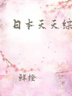 日本天天综合色