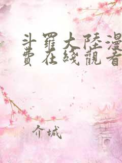 斗罗大陆漫画免费在线观看下拉式
