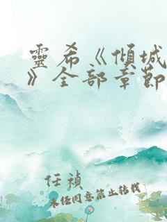 灵希《倾城之恋》全部章节
