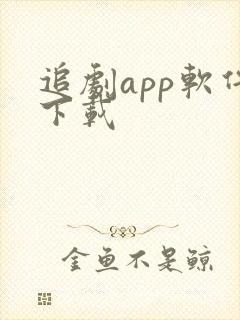 追剧app软件下载