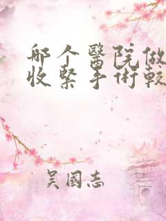 哪个医院做阴道收紧手术较好 哪个医院做阴道收紧手术较好