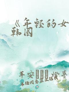 《年轻的女教师韩国