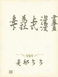 妻为上漫画免费下拉式漫画