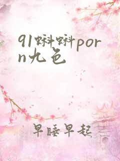91蝌蚪porn九色