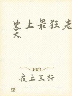 史上最狂老祖林天