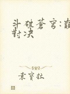 斗破苍穹:巅峰对决