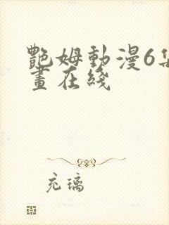 艳姆动漫6集动画在线