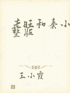 老旺和秦小雨完整版