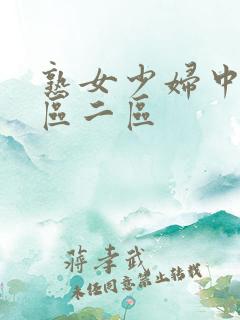 熟女少妇中出一区二区