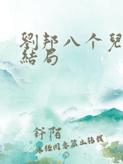刘邦八个儿子的结局