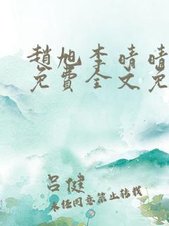 赵旭李晴晴小说免费全文免费阅读叶辰