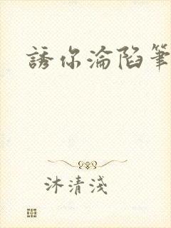 诱你沦陷笔趣阁