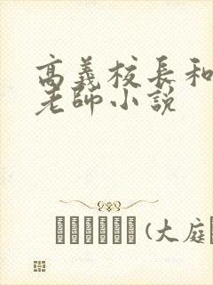 高义校长和白洁老师小说